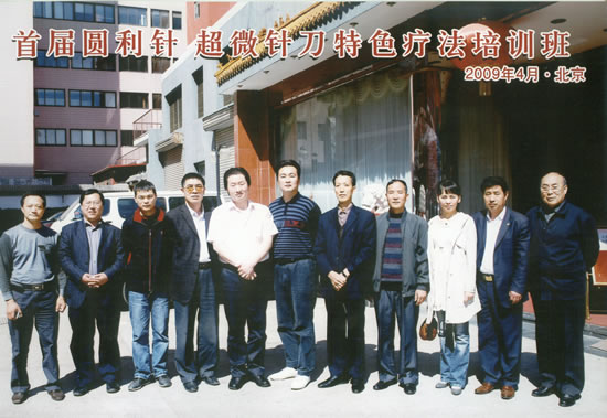 第一期圆利针 超微针刀疗法培训班合影
