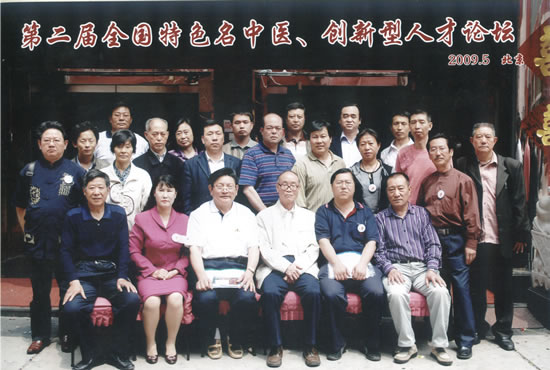 第二届全国特色名中医、创新型人才论坛合影留念