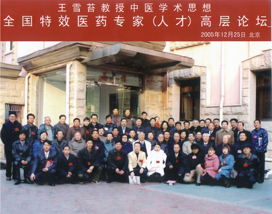 全国特效医药专家（人才）高层论坛合影留念