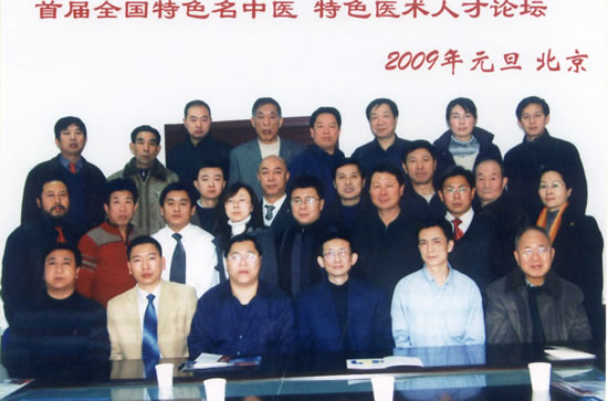 首届全国特色名中医 特色医术人才论坛合影留念