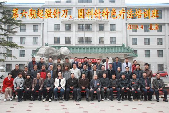 第六期超微针刀、圆利针疗法培训班合影
