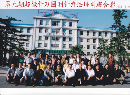 第九期超微针刀圆利针疗法培训班合影