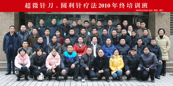 第十期超微针刀、圆利针疗法培训班合影