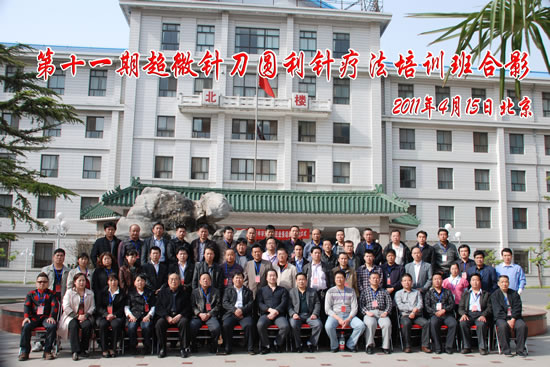 第十一期超微针刀圆利针疗法培训班合影