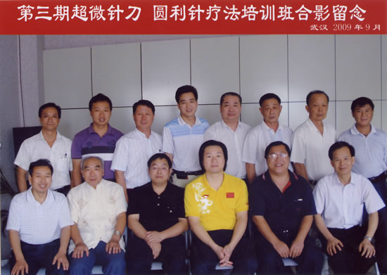 第三期超微针刀 圆利针疗法培训班合影